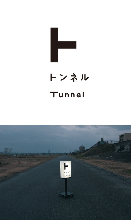 Tunnel